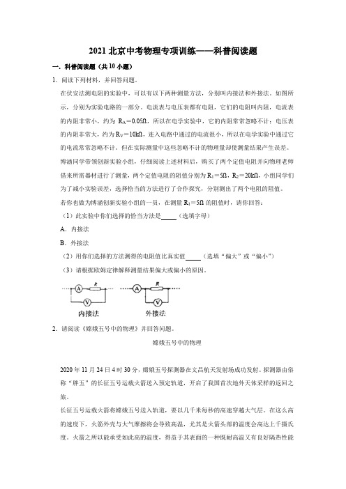 2021年北京中考物理专项训练——科普阅读题