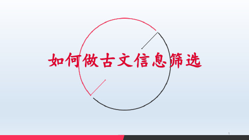 高中语文 最新高考复习古文专题如何做古文信息筛选概括课件(25张PPT)