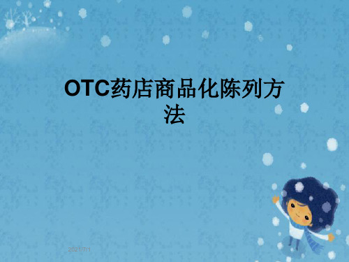 OTC药店商品化陈列方法