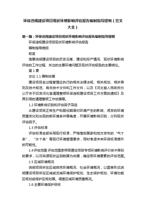 环保违规建设项目现状环境影响评估报告编制指导提纲（范文大全）