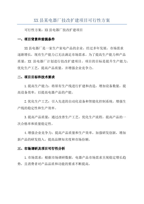 XX县某电器厂技改扩建项目可行性方案