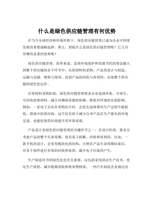 什么是绿色供应链管理有何优势