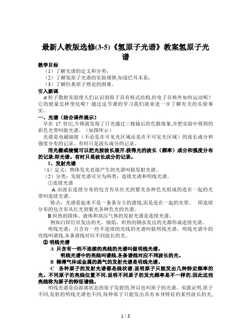 最新人教版选修(3-5)《氢原子光谱》教案