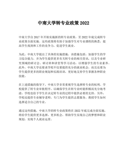 中南大学转专业政策2022