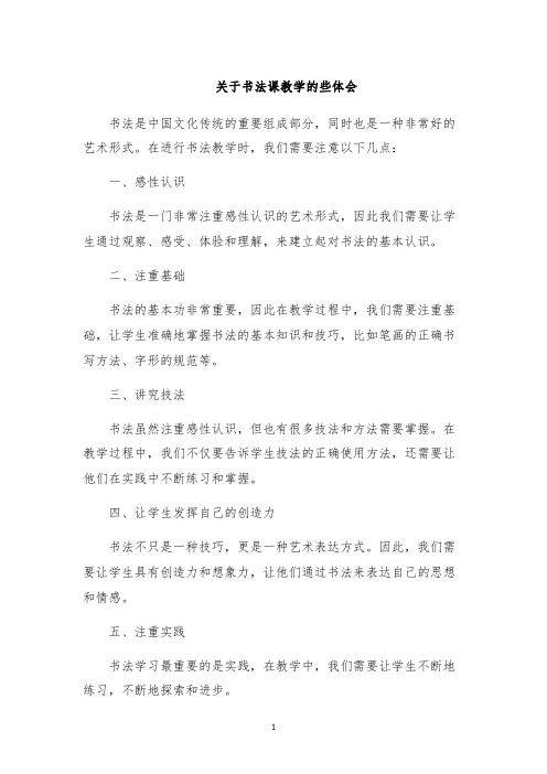 关于书法课教学的些体会