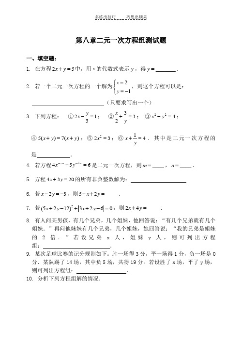 新人教版七年级下册第八章二元一次方程组测试题及答案