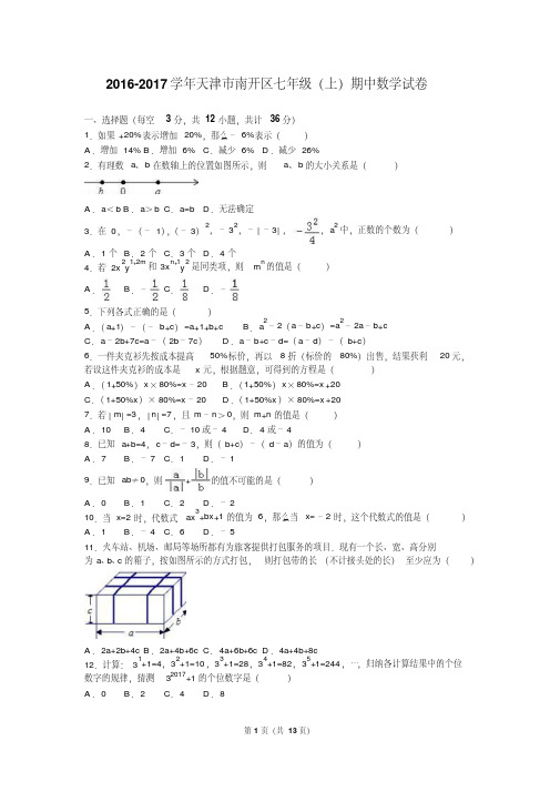 【最新】2016-2017学年天津市南开区七年级(上)期中数学试卷及答案