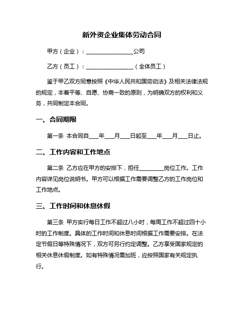 新外资企业集体劳动合同