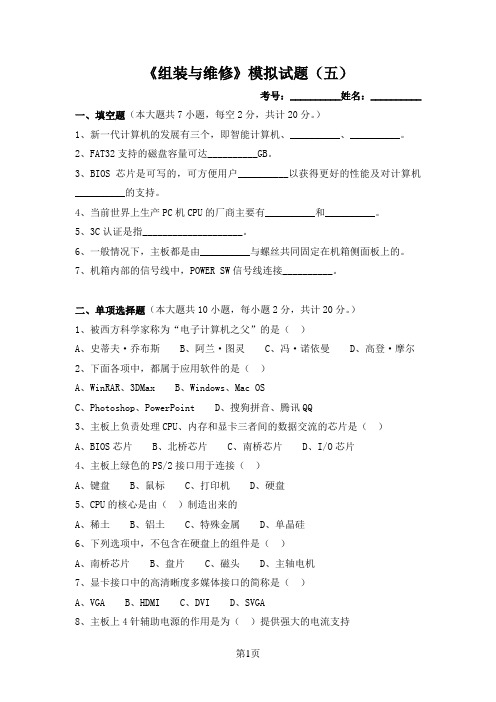 《组装与维护》模拟试题(5)