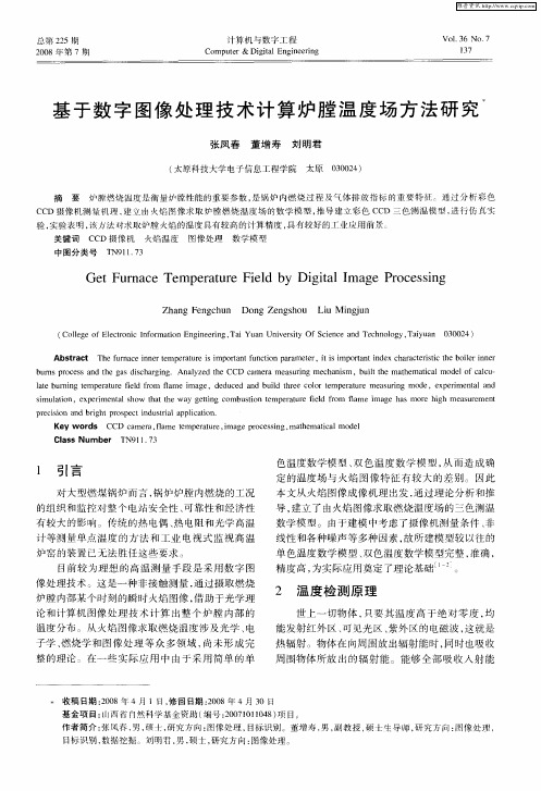 基于数字图像处理技术计算炉膛温度场方法研究