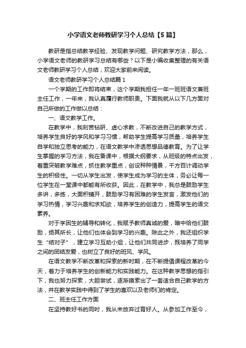 小学语文老师教研学习个人总结【5篇】