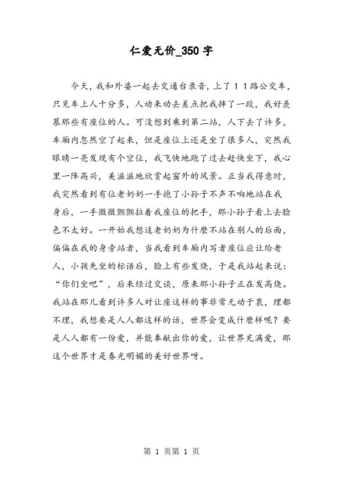 最新精品作文:仁爱无价_350字作文