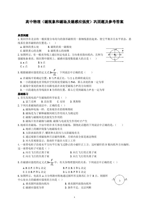 高中物理(磁现象和磁场及磁感应强度)巩固题及参考答案