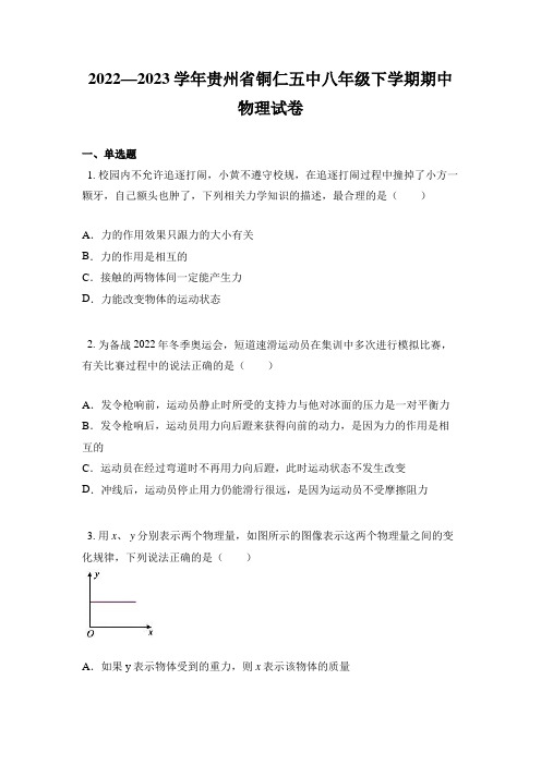 2022—2023学年贵州省铜仁五中八年级下学期期中物理试卷