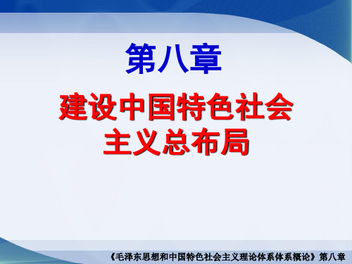 毛概第八章建设中国特色社会主义总布局(2015年最新版)