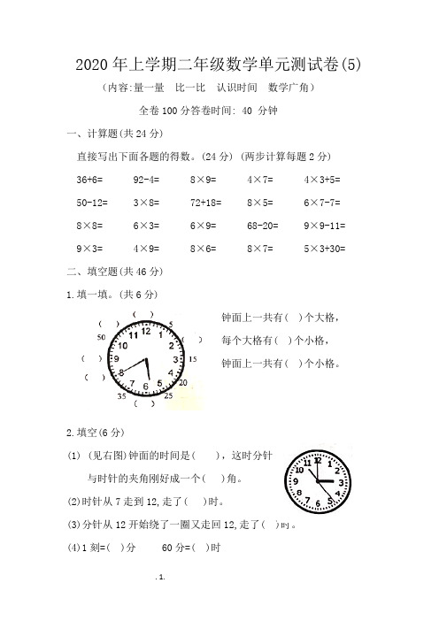 二年级上学期数学单元卷(5)(内容量一量  比一比  认识时间  数学广角)