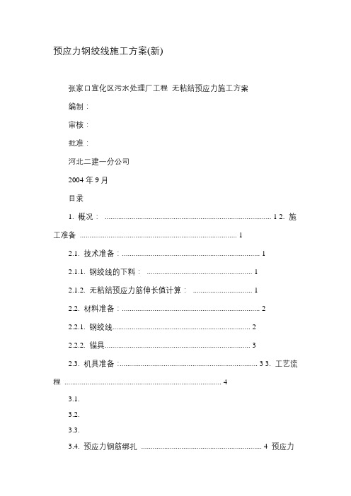 预应力钢绞线施工方案(新)