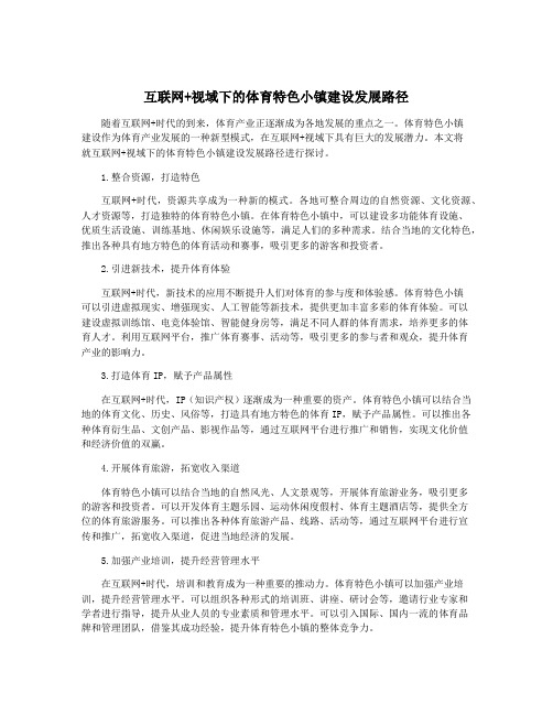 互联网+视域下的体育特色小镇建设发展路径