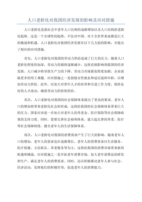 人口老龄化对我国经济发展的影响及应对措施