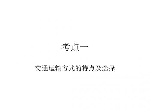 高三地理一轮10.1交通运输方式和布局(共17张PPT)