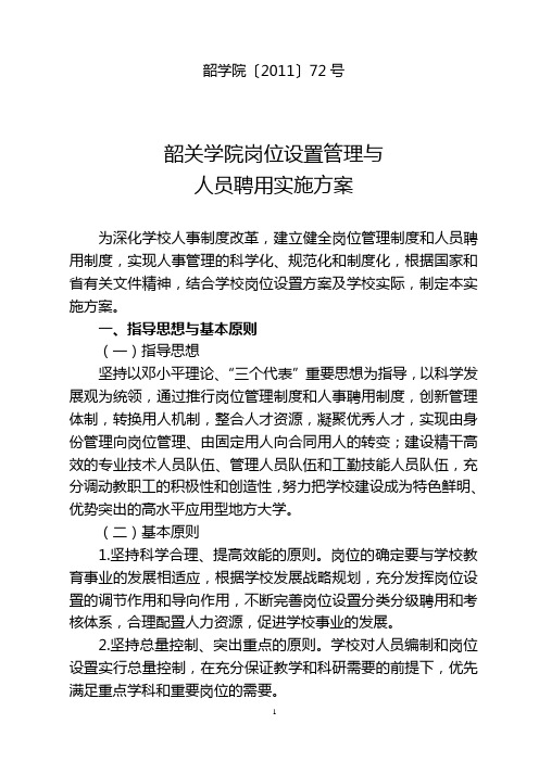 韶学院〔2011〕72号韶关学院岗位设置管理与人员聘用实施方案