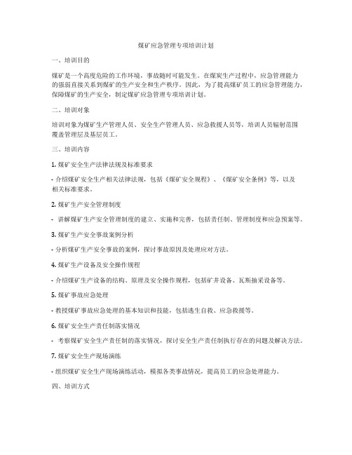 煤矿应急管理专项培训计划