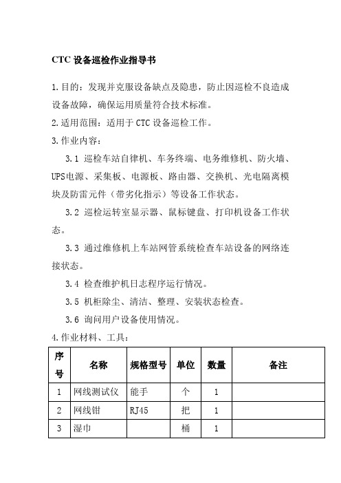 CTC设备巡检作业指导书