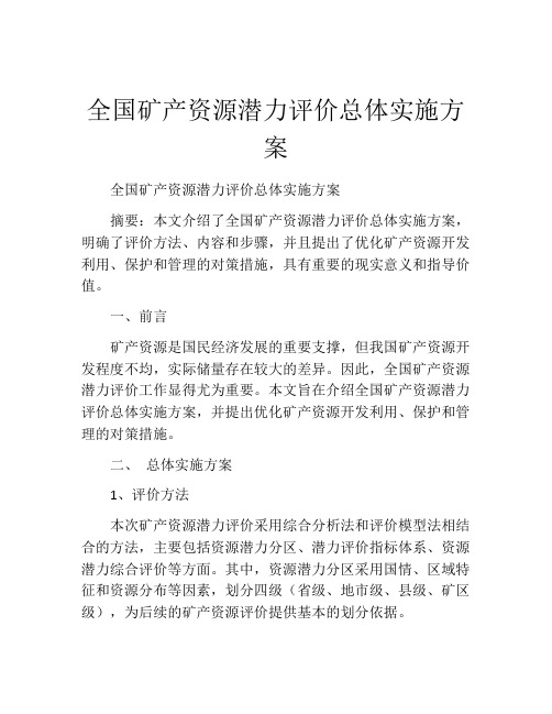 全国矿产资源潜力评价总体实施方案