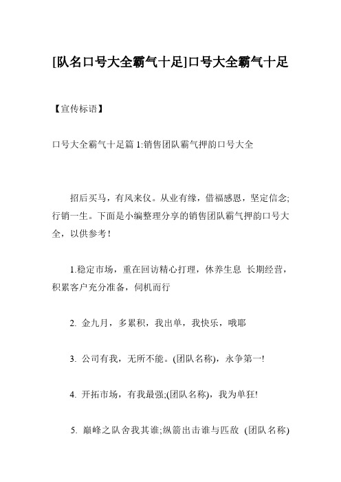 [队名口号大全霸气十足]口号大全霸气十足