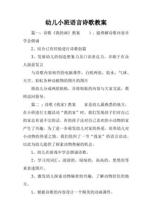 幼儿小班语言诗歌教案