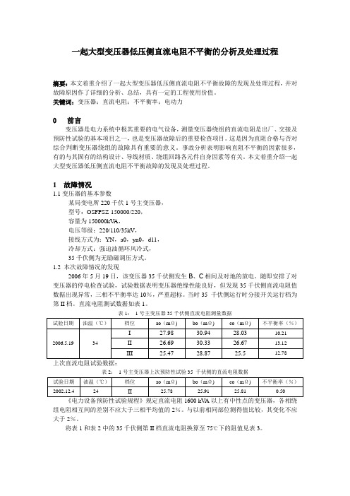 一起大型变压器低压侧直流电阻不平衡故障的分析及处理过程