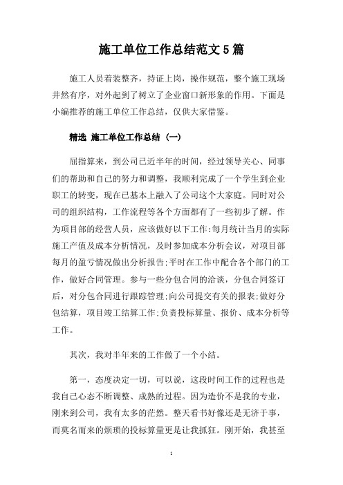 施工单位工作总结范文5篇.doc