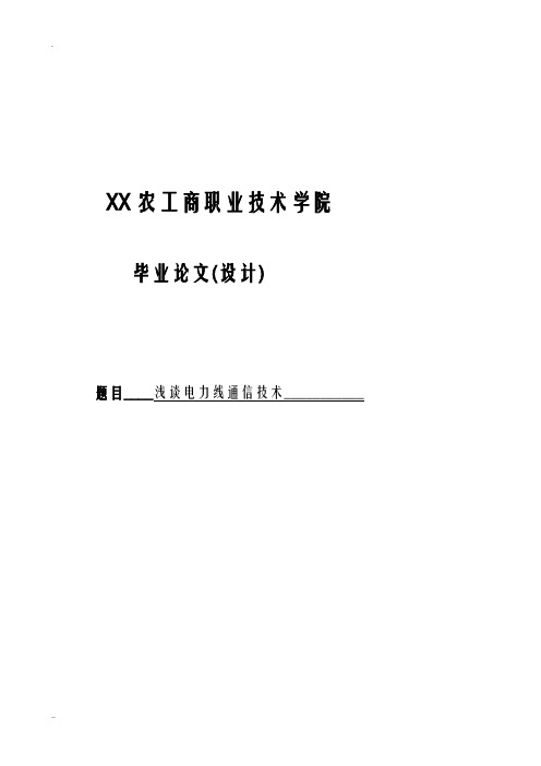 浅谈电力线通信技术