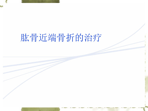 肱骨近端骨折