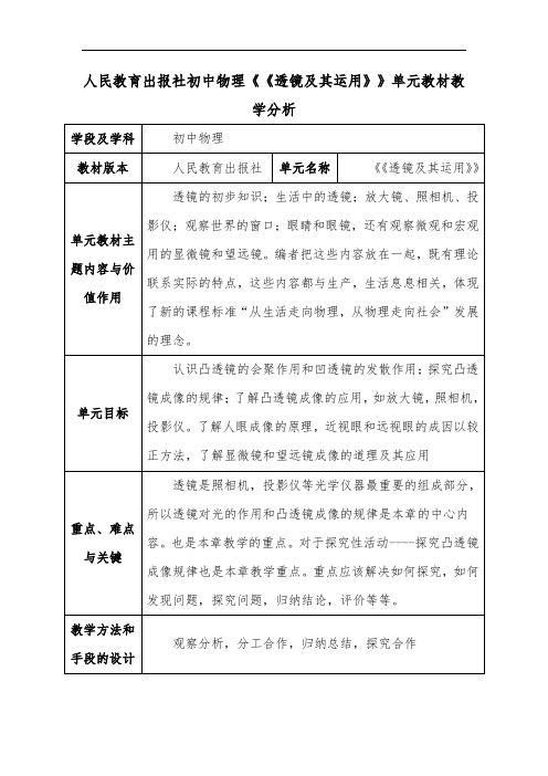 人教初中物理《《透镜及其运用》》单元教材教学分析