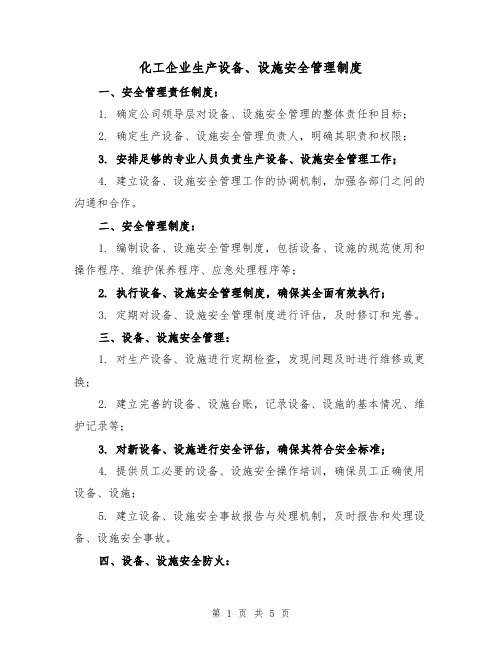 化工企业生产设备、设施安全管理制度(三篇)