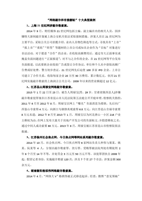 2014-“网络敲诈和有偿删帖”十大典型案例