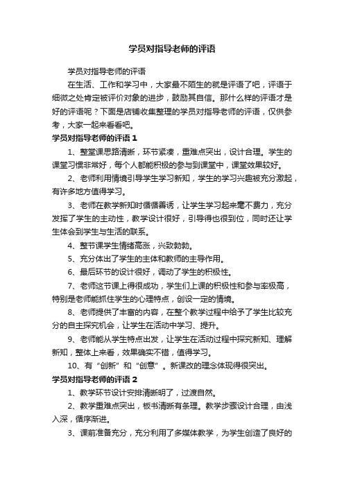 学员对指导老师的评语