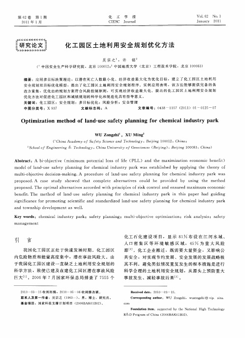 化工园区土地利用安全规划优化方法