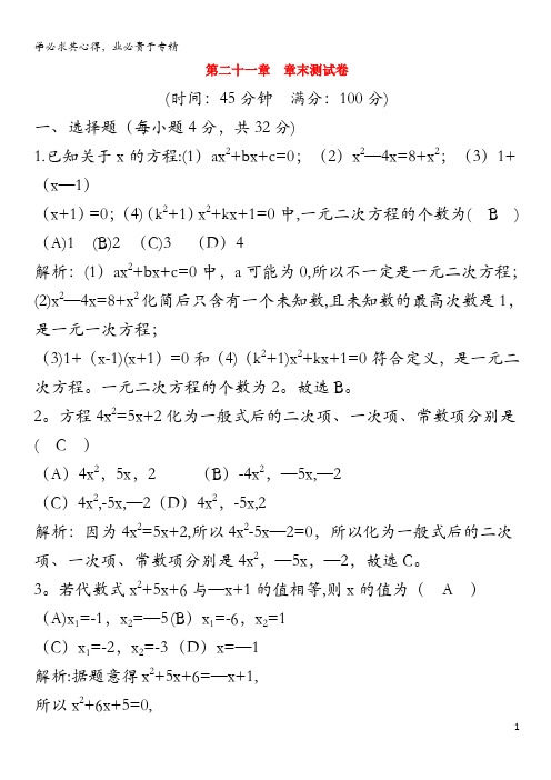 九年级数学上册 第21章 一元二次方程章末测试卷 