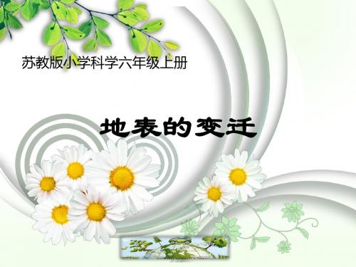 六年级上册科学说课课件-2.5 地表的变迁｜苏教版(共26张PPT)