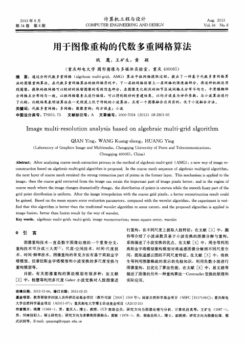 用于图像重构的代数多重网格算法