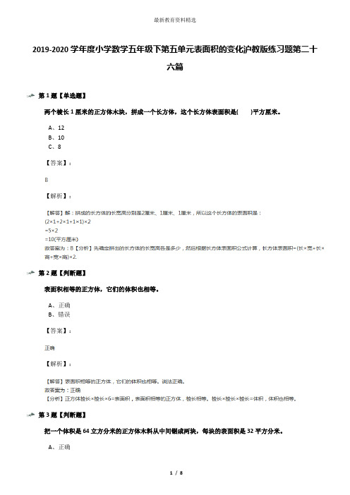 2019-2020学年度小学数学五年级下第五单元表面积的变化沪教版练习题第二十六篇
