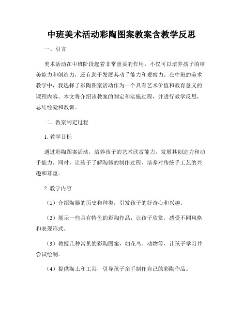 中班美术活动彩陶图案教案含教学反思