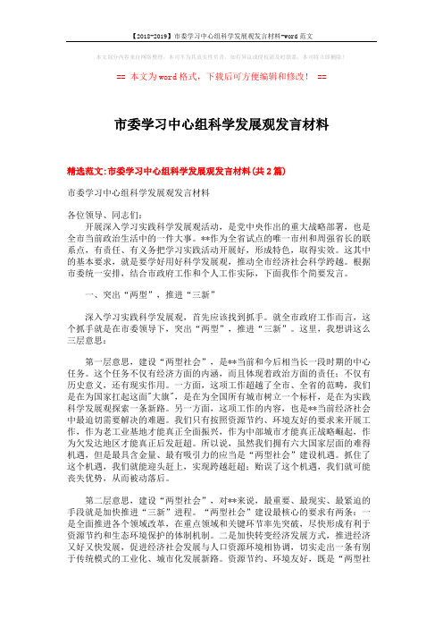 【2018-2019】市委学习中心组科学发展观发言材料-word范文 (9页)