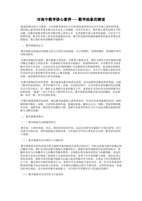 对高中数学核心素养——数学抽象的解读