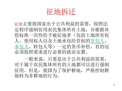 征地拆迁PPT演示课件