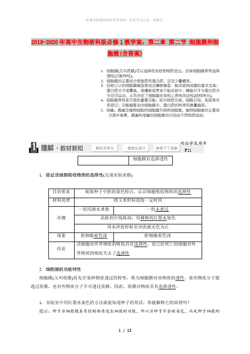 2019-2020年高中生物浙科版必修1教学案：第二章 第二节 细胞膜和细胞壁(含答案)