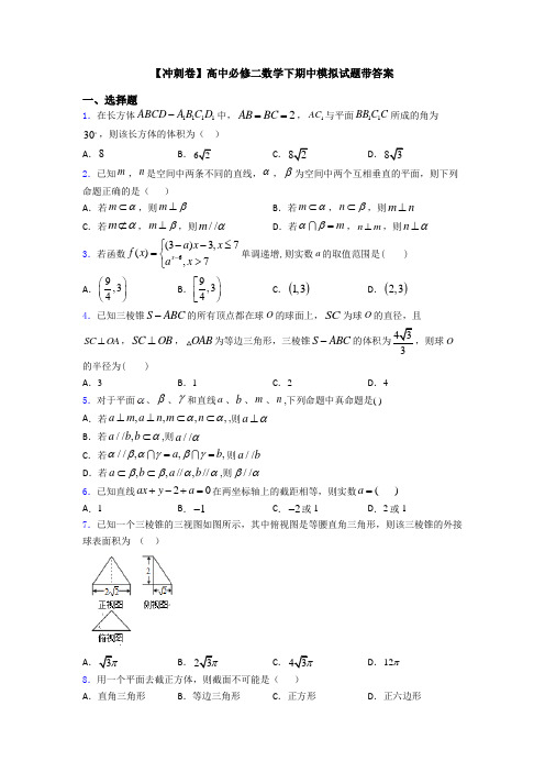 【冲刺卷】高中必修二数学下期中模拟试题带答案