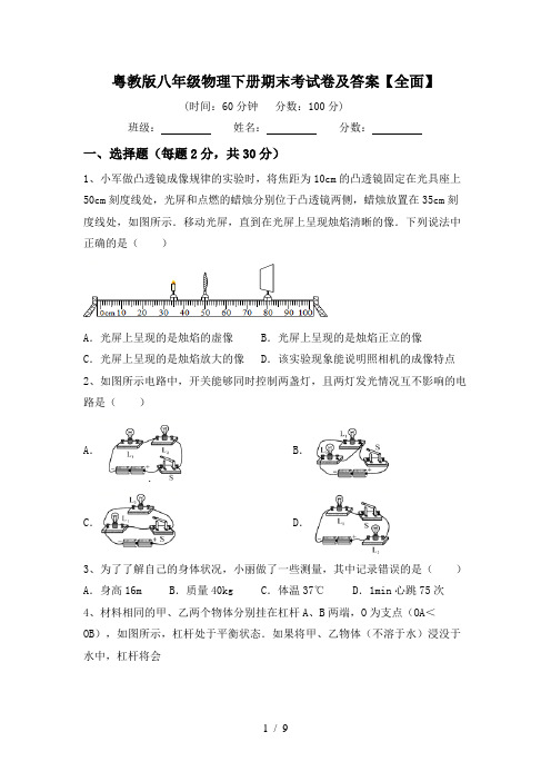 粤教版八年级物理下册期末考试卷及答案【全面】